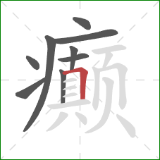 癫的笔顺第9画：横折