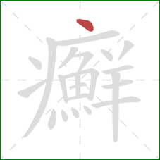 癬的笔顺第1画：点