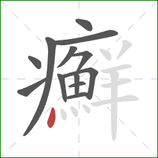 癬的笔顺第13画：点