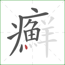 癬的笔顺第14画：点