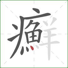 癬的笔顺第15画：点