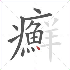 癬的笔顺第16画：点