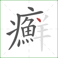癬的笔顺第17画：点