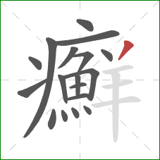 癬的笔顺第18画：撇