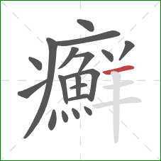 癬的笔顺第19画：横