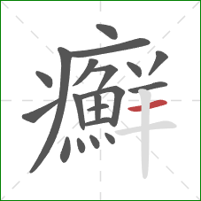癬的笔顺第20画：横