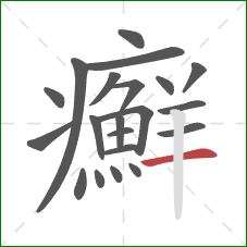 癬的笔顺第21画：横