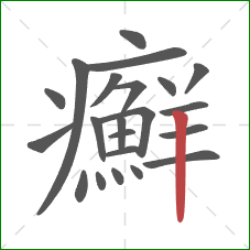 癬的笔顺第22画：竖