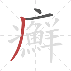 癬的笔顺第3画：撇