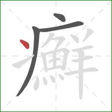 癬的笔顺第4画：点