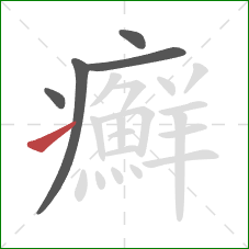 癬的笔顺第5画：提