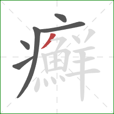 癬的笔顺第6画：撇