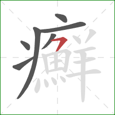 癬的笔顺第7画：横钩
