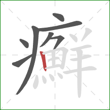 癬的笔顺第8画：竖