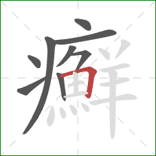 癬的笔顺第9画：横折