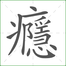 癮的笔顺 癮的笔顺