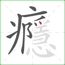 癮的笔顺第10画:点 癮的笔顺第10画:点