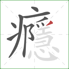 癮的笔顺第11画:撇 癮的笔顺第11画:撇