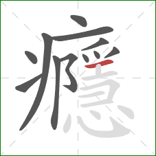 癮的笔顺第12画:横 癮的笔顺第12画:横