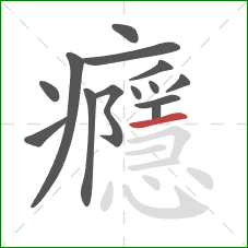 癮的笔顺第14画:横 癮的笔顺第14画:横