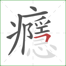 癮的笔顺第15画:横折 癮的笔顺第15画:横折