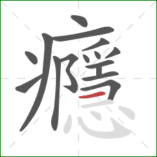 癮的笔顺第16画:横 癮的笔顺第16画:横