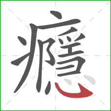 癮的笔顺第19画:斜钩 癮的笔顺第19画:斜钩