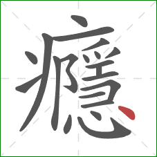 癮的笔顺第21画:点 癮的笔顺第21画:点