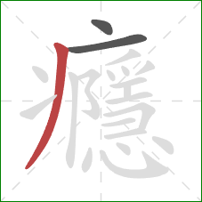 癮的笔顺第3画:撇 癮的笔顺第3画:撇