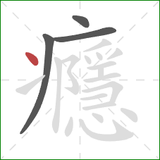 癮的笔顺第4画:点 癮的笔顺第4画:点