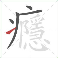 癮的笔顺第5画:提 癮的笔顺第5画:提