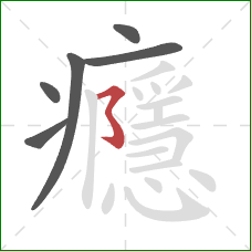 癮的笔顺第6画:横折折折钩 癮的笔顺第6画:横折折折钩