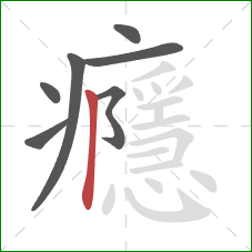 癮的笔顺第7画:竖 癮的笔顺第7画:竖