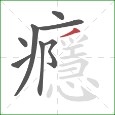 癮的笔顺第8画:撇 癮的笔顺第8画:撇