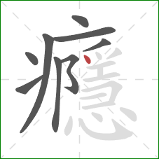 癮的笔顺第9画:点 癮的笔顺第9画:点