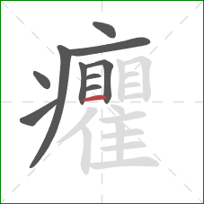 癯的笔顺第10画：横