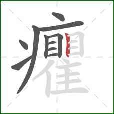 癯的笔顺第11画：竖