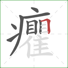 癯的笔顺第12画：横折