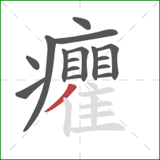 癯的笔顺第16画：撇
