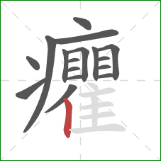 癯的笔顺第17画：竖