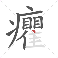 癯的笔顺第18画：点