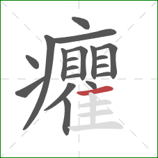 癯的笔顺第19画：横