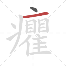 癯的笔顺第2画：横