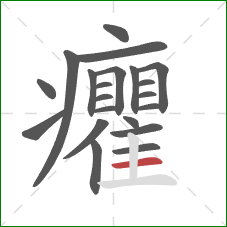 癯的笔顺第21画：横