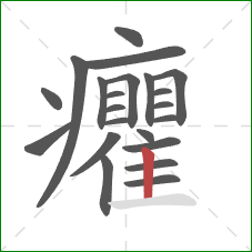 癯的笔顺第22画：竖