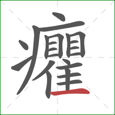 癯的笔顺第23画：横