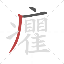 癯的笔顺第3画：撇