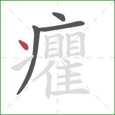 癯的笔顺第4画：点