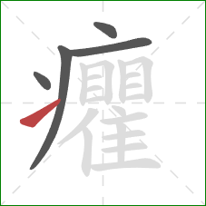 癯的笔顺第5画：提