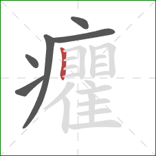 癯的笔顺第6画：竖